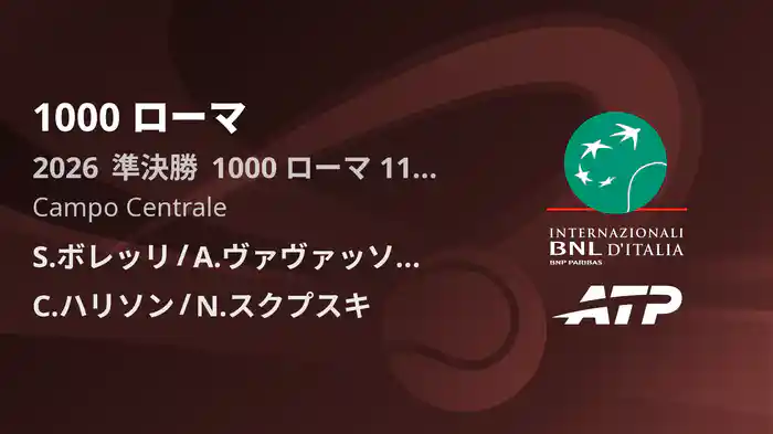 1000 ローマ Day11 準決勝 S.ボレッリ/A.ヴァヴァッソーリ VS C.ハリソン/N.スクプスキ [ATPツアー 2026]