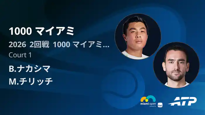 1000 マイアミ Day3 2回戦 B.ナカシマ VS M.チリッチ [ATPツアー 2026]