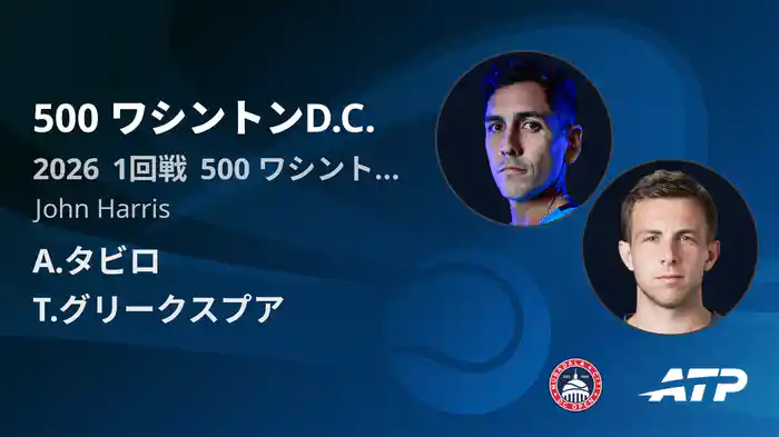 500 ワシントンD.C. Day1 1回戦 A.タビロ VS T.グリークスプア [ATPツアー 2026]