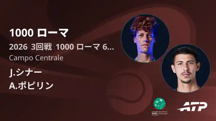1000 ローマ Day6 3回戦 J.シナー VS A.ポピリン [ATPツアー 2026]