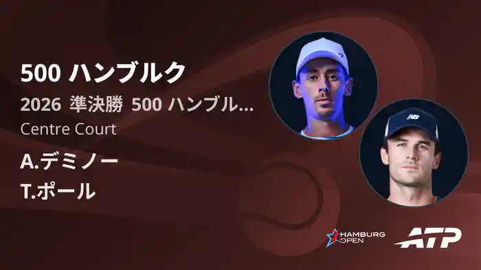 500 ハンブルク Day6 準決勝 A.デミノー VS T.ポール [ATPツアー 2026]
