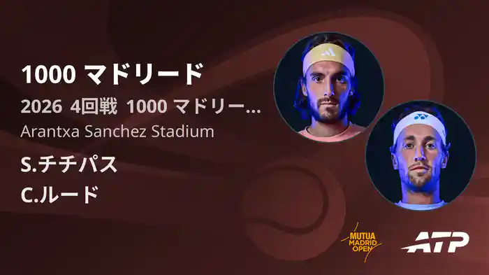 1000 マドリード Day7 4回戦 S.チチパス VS C.ルード [ATPツアー 2026]