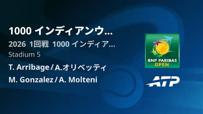 1000 インディアンウェルズ Day5 1回戦 T. Arribage/A.オリベッティ VS M. Gonzalez/A. Molteni [ATPツアー 2026]