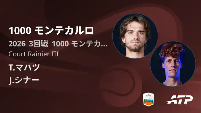 1000 モンテカルロ Day5 3回戦 T.マハツ VS J.シナー [ATPツアー 2026]