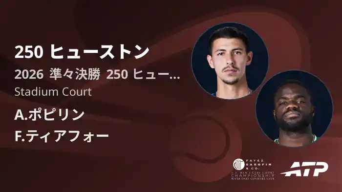 250 ヒューストン Day5 準々決勝 A.ポピリン VS F.ティアフォー [ATPツアー 2026]