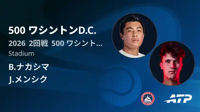 500 ワシントンD.C. Day4 2回戦 B.ナカシマ VS J.メンシク [ATPツアー 2026]