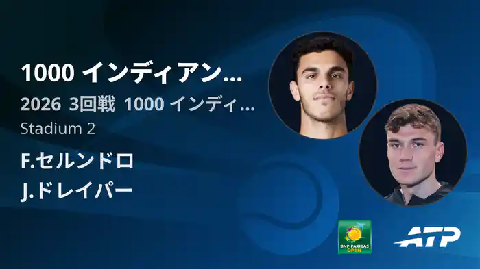 1000 インディアンウェルズ Day6 3回戦 F.セルンドロ VS J.ドレイパー [ATPツアー 2026]