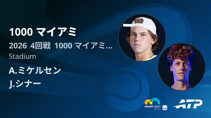 1000 マイアミ Day6 4回戦 A.ミケルセン VS J.シナー [ATPツアー 2026]