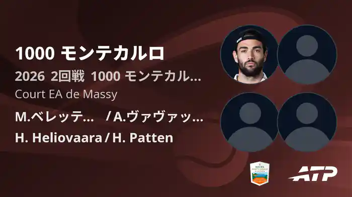 1000 モンテカルロ Day5 2回戦 M.ベレッティーニ/A.ヴァヴァッソーリ VS H. Heliovaara/H. Patten [ATPツアー 2026]