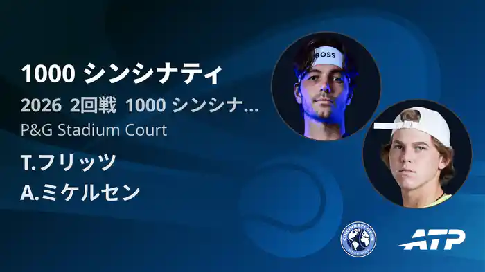 1000 シンシナティ Day4 2回戦 T.フリッツ VS A.ミケルセン [ATPツアー 2026]