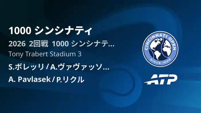 1000 シンシナティ Day8 2回戦 S.ボレッリ/A.ヴァヴァッソーリ VS A. Pavlasek/P.リクル [ATPツアー 2026]