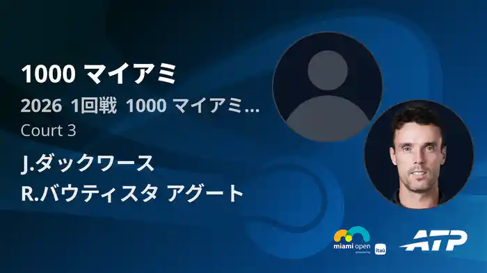 1000 マイアミ Day1 1回戦 J.ダックワース VS R.バウティスタ アグート [ATPツアー 2026]