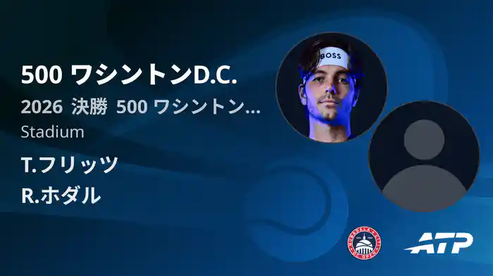 500 ワシントンD.C. Day8 決勝 T.フリッツ VS R.ホダル [ATPツアー 2026]