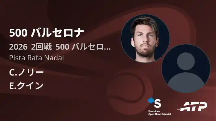 500 バルセロナ Day3 2回戦 C.ノリー VS E.クイン [ATPツアー 2026]