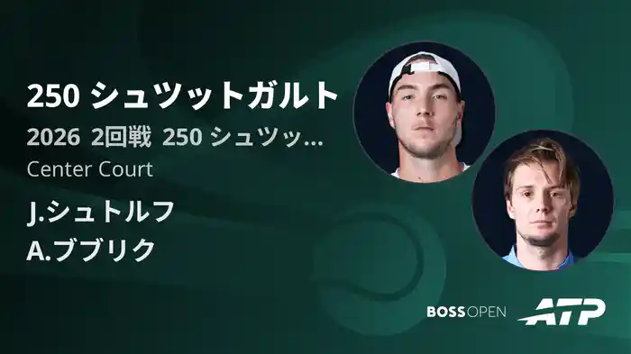 250 シュツットガルト Day3 2回戦 J.シュトルフ VS A.ブブリク [ATPツアー 2026]