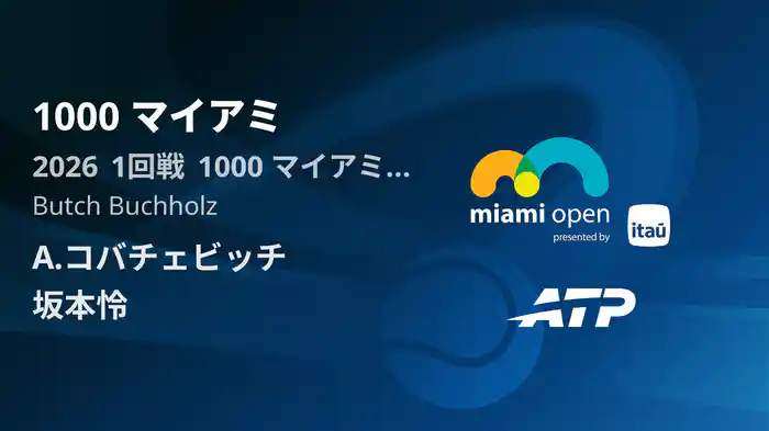 1000 マイアミ Day2 1回戦 A.コバチェビッチ VS 坂本怜 [ATPツアー 2026]