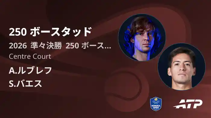 250 ボースタッド Day5 準々決勝 A.ルブレフ VS S.バエス [ATPツアー 2026]