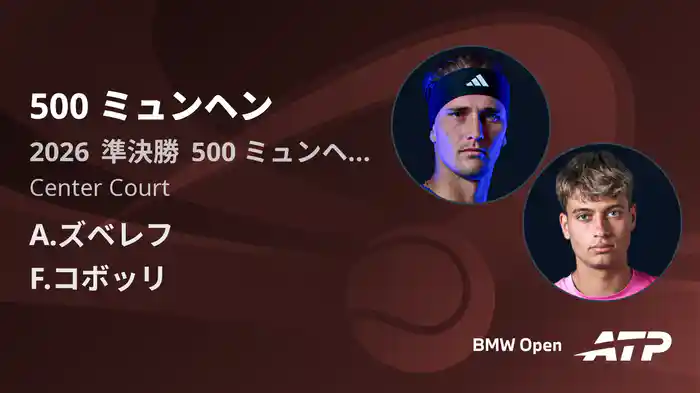 500 ミュンヘン Day6 準決勝 A.ズベレフ VS F.コボッリ [ATPツアー 2026]