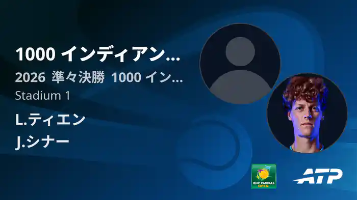 1000 インディアンウェルズ Day9 準々決勝 L.ティエン VS J.シナー [ATPツアー 2026]