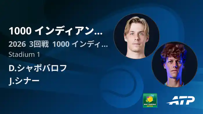 1000 インディアンウェルズ Day5 3回戦 D.シャポバロフ VS J.シナー [ATPツアー 2026]