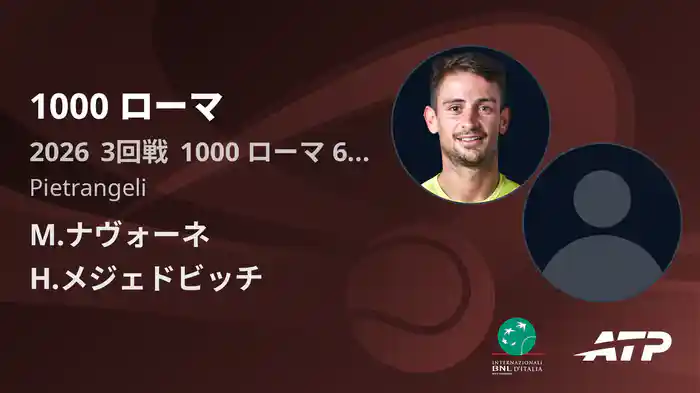 1000 ローマ Day6 3回戦 M.ナヴォーネ VS H.メジェドビッチ [ATPツアー 2026]