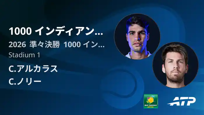 1000 インディアンウェルズ Day9 準々決勝 C.アルカラス VS C.ノリー [ATPツアー 2026]