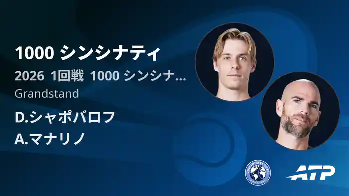 1000 シンシナティ Day1 1回戦 D.シャポバロフ VS A.マナリノ [ATPツアー 2026]