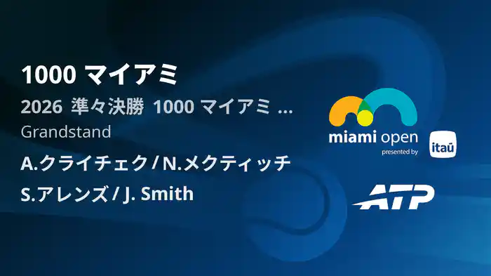 1000 マイアミ Day8 準々決勝 A.クライチェク/N.メクティッチ VS S.アレンズ/J. Smith [ATPツアー 2026]