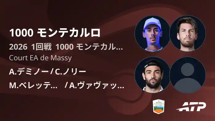1000 モンテカルロ Day2 1回戦 A.デミノー/C.ノリー VS M.ベレッティーニ/A.ヴァヴァッソーリ [ATPツアー 2026]