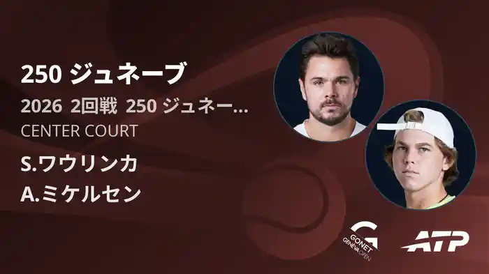 250 ジュネーブ Day4 2回戦 S.ワウリンカ VS A.ミケルセン [ATPツアー 2026]