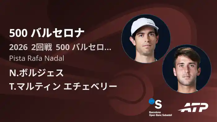 500 バルセロナ Day3 2回戦 N.ボルジェス VS T.マルティン エチェベリー [ATPツアー 2026]
