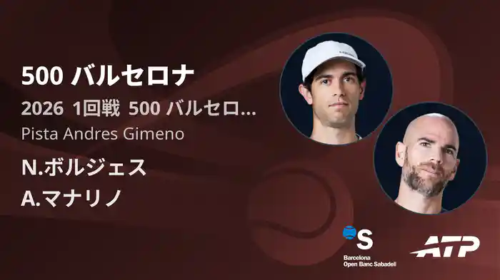 500 バルセロナ Day1 1回戦 N.ボルジェス VS A.マナリノ [ATPツアー 2026]