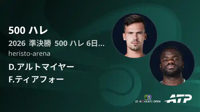 500 ハレ Day6 準決勝 D.アルトマイヤー VS F.ティアフォー [ATPツアー 2026]