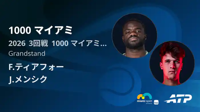 1000 マイアミ Day5 3回戦 F.ティアフォー VS J.メンシク [ATPツアー 2026]