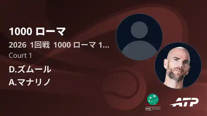 1000 ローマ Day1 1回戦 D.ズムール VS A.マナリノ [ATPツアー 2026]
