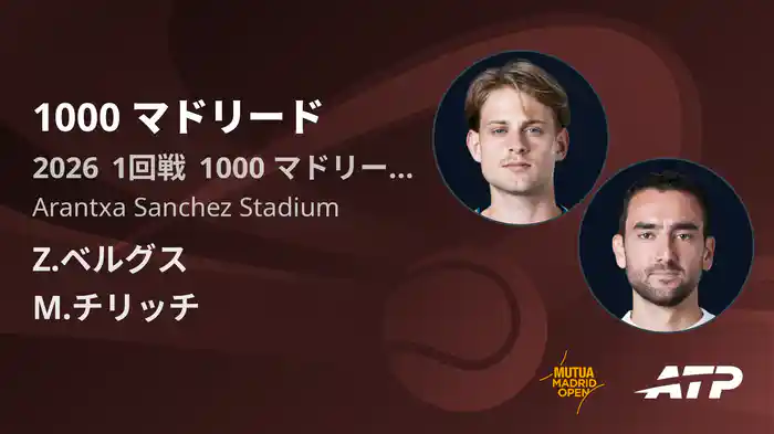 1000 マドリード Day1 1回戦 Z.ベルグス VS M.チリッチ [ATPツアー 2026]