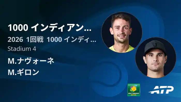 1000 インディアンウェルズ Day1 1回戦 M.ナヴォーネ VS M.ギロン [ATPツアー 2026]