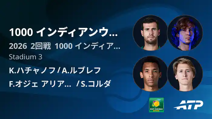 1000 インディアンウェルズ Day7 2回戦 K.ハチャノフ/A.ルブレフ VS F.オジェ アリアシム/S.コルダ [ATPツアー 2026]