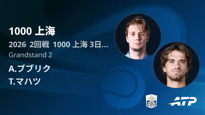 1000 上海 Day3 2回戦 A.ブブリク VS T.マハツ [ATPツアー 2026]