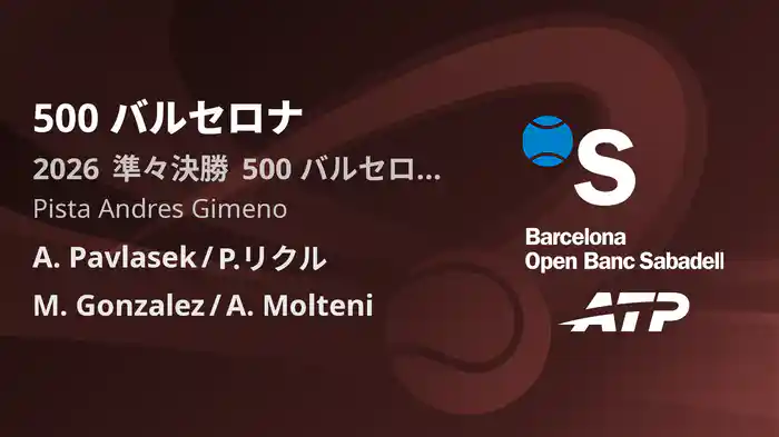 500 バルセロナ Day5 準々決勝 A. Pavlasek/P.リクル VS M. Gonzalez/A. Molteni [ATPツアー 2026]