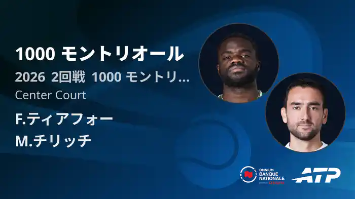 1000 モントリオール Day3 2回戦 F.ティアフォー VS M.チリッチ [ATPツアー 2026]