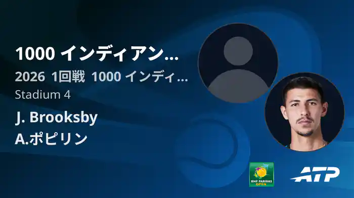 1000 インディアンウェルズ Day1 1回戦 J. Brooksby VS A.ポピリン [ATPツアー 2026]