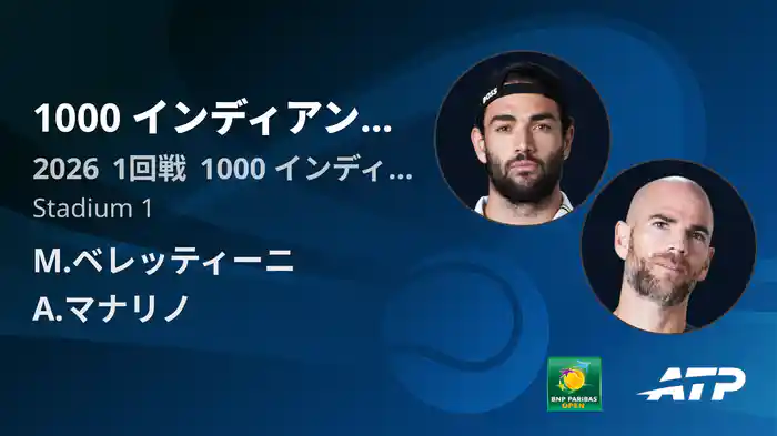 1000 インディアンウェルズ Day1 1回戦 M.ベレッティーニ VS A.マナリノ [ATPツアー 2026]