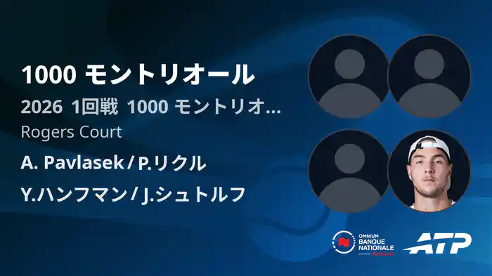 1000 モントリオール Day7 1回戦 A. Pavlasek/P.リクル VS Y.ハンフマン/J.シュトルフ [ATPツアー 2026]