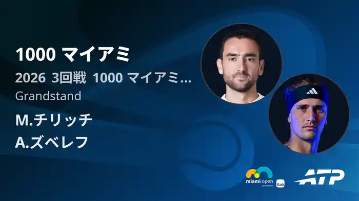 1000 マイアミ Day5 3回戦 M.チリッチ VS A.ズベレフ [ATPツアー 2026]