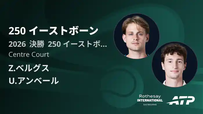 250 イーストボーン Day7 決勝 Z.ベルグス VS U.アンベール [ATPツアー 2026]