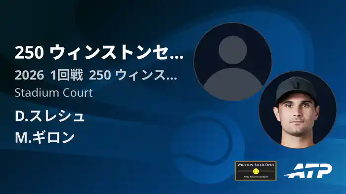 250 ウィンストンセーラム Day2 1回戦 D.スレシュ VS M.ギロン [ATPツアー 2026]