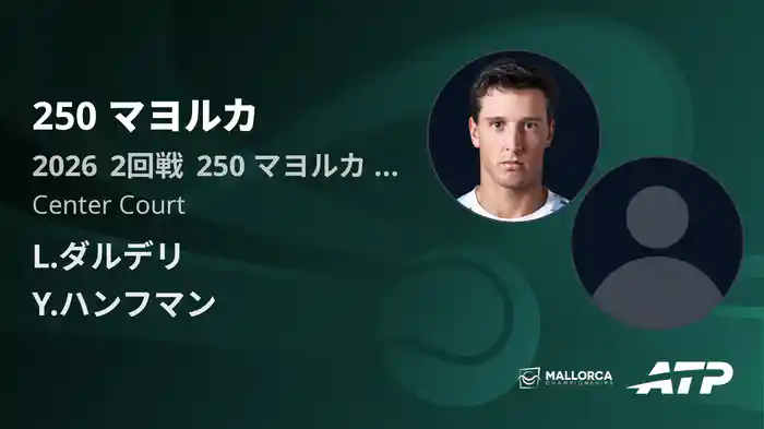 250 マヨルカ Day3 2回戦 L.ダルデリ VS Y.ハンフマン [ATPツアー 2026]