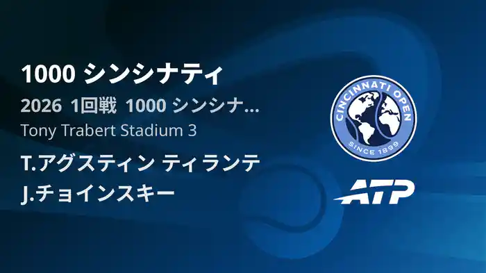 1000 シンシナティ Day1 1回戦 T.アグスティン ティランテ VS J.チョインスキー [ATPツアー 2026]