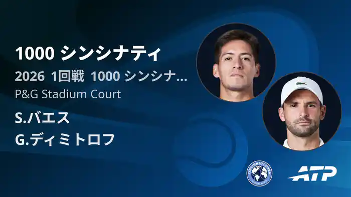 1000 シンシナティ Day2 1回戦 S.バエス VS G.ディミトロフ [ATPツアー 2026]